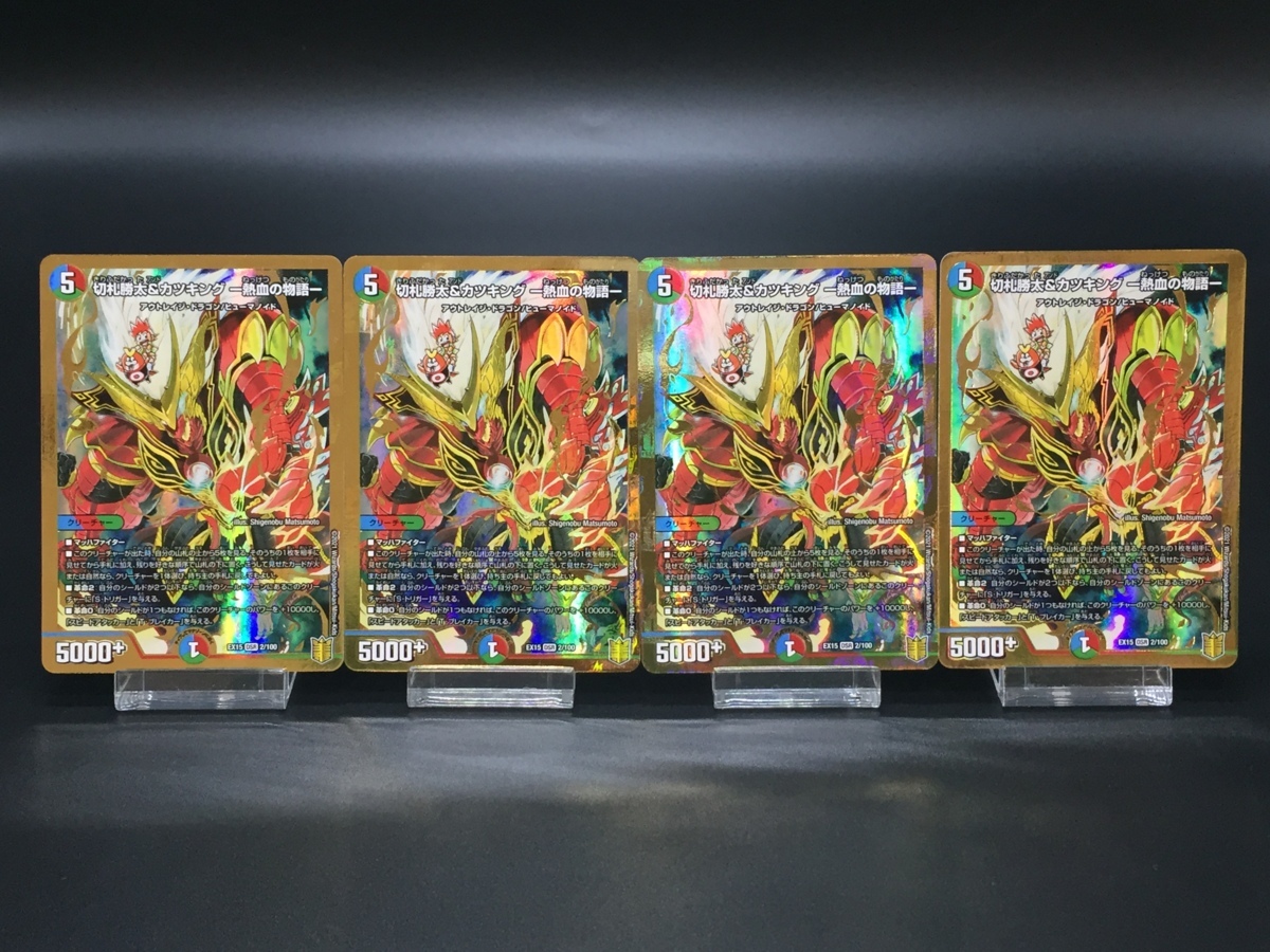 得価，爆買い 切札勝太＆カツキング -熱血の物語- 4枚 デュエルマスターズ DMEX-15 メモリアルパック 魂の章 名場面BEST デュエマ 良品 40(クリーチャー)｜売買されたオークション情報、yahooの商品情報をアー クリーチャー