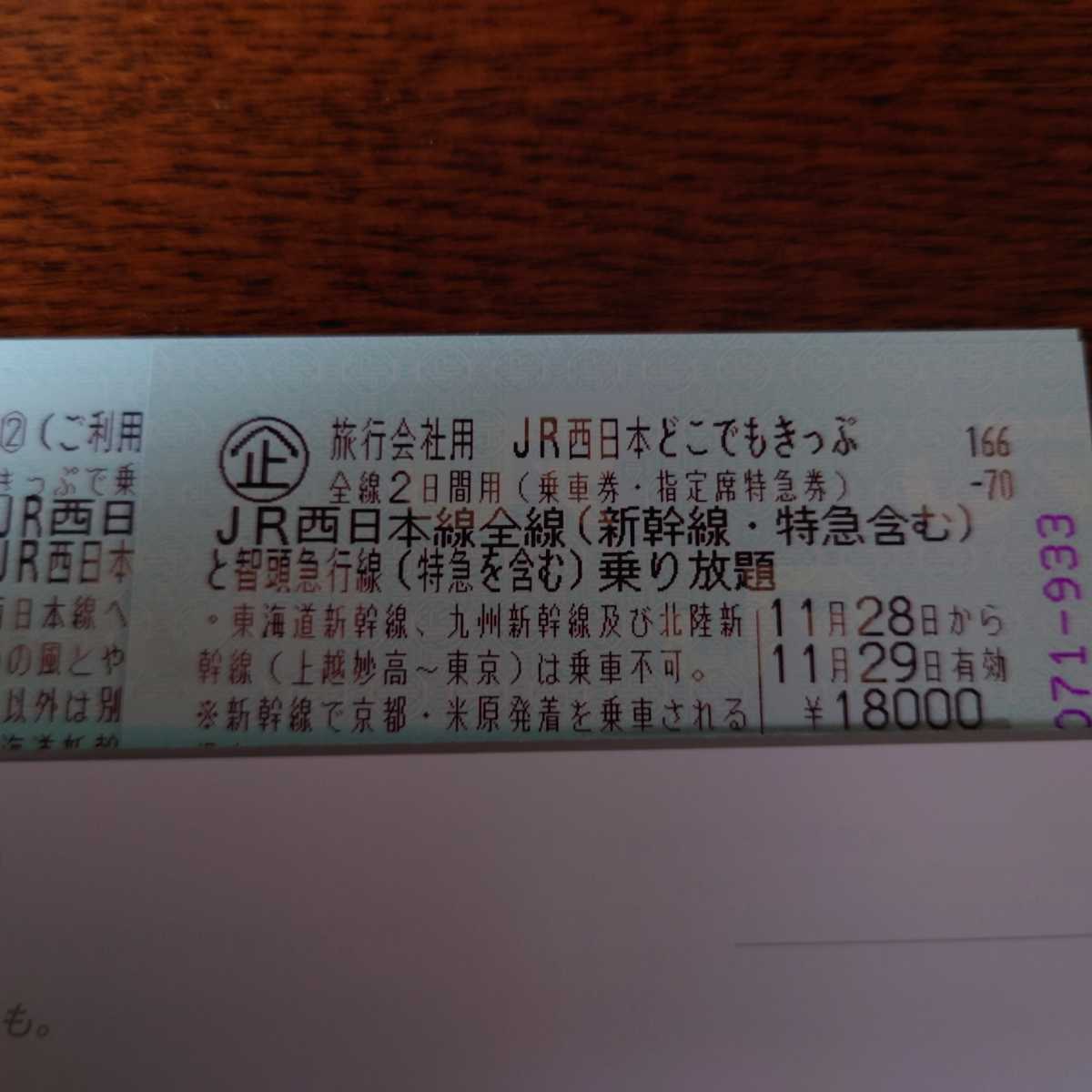 JR西日本どこでもきっぷ　11/29利用可　　　　　　指定席4回利用可　【11/28　22時以降新大阪駅他手渡し限定】_1