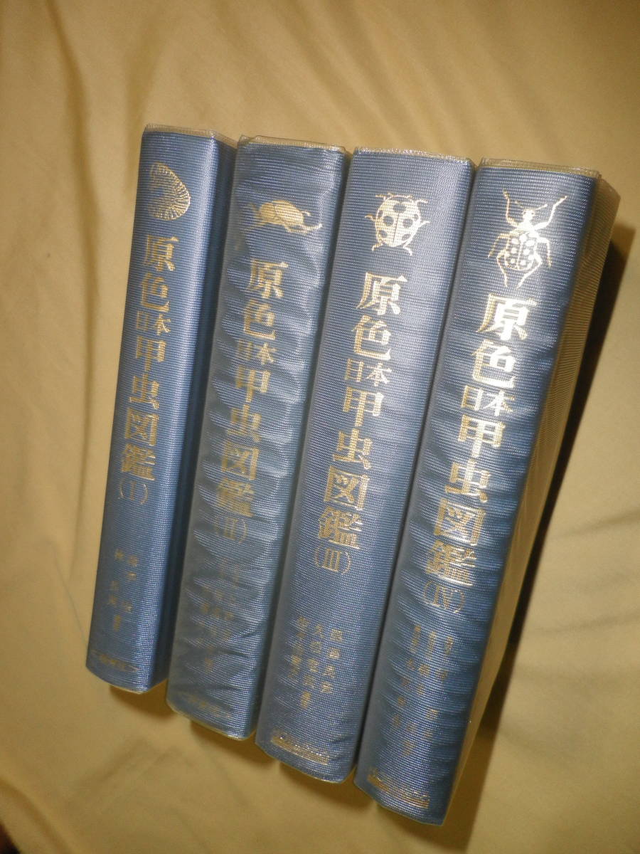 61【 原色日本甲虫図鑑 Ⅰ Ⅱ Ⅲ Ⅳ 4冊 セット 保育社 】 2巻のみ