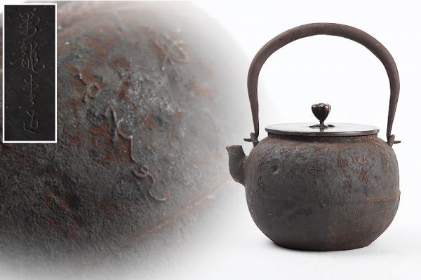【お買い得，低価】氷 初だし 時代 煎茶道具 釜師造 漢詩地文 鉄瓶 鉄壷 検 初荷 骨董 古玩 古美術品 古道具 AE13(鉄瓶)｜売買されたオークション情報、yahooの商品情報をアーカイブ公開 - オークファン 鉄瓶