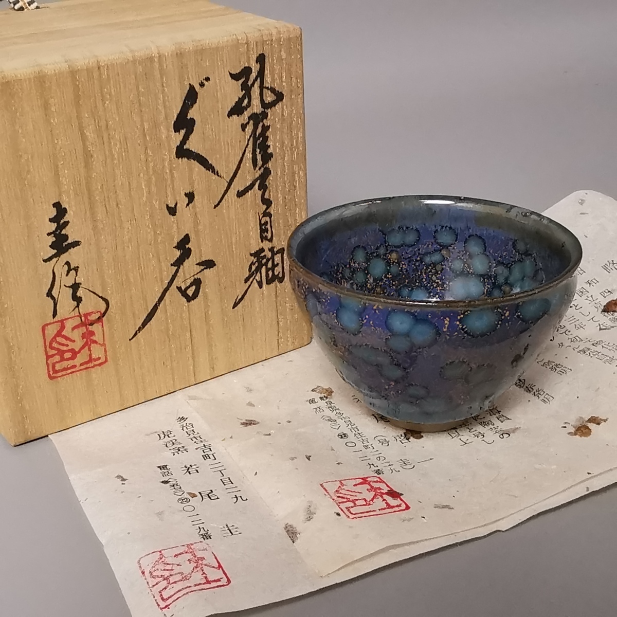 若尾啓一氏　虎渓窯　(号　圭)孔雀天目　茶入 (青と金の模様) 若尾啓一 若尾圭 虎渓窯 孔雀天目釉ぐい呑 盃 酒器 酒杯 共箱
