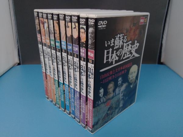 DVD : いま蘇る日本の歴史 いま蘇る日本の歴史DVD全10巻セット 全10巻