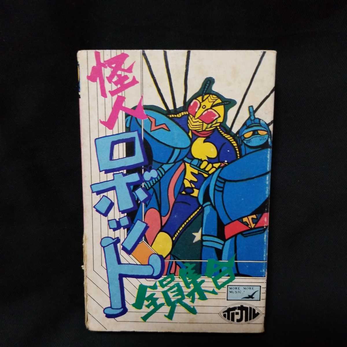 カセットテープ 仮面ライダースーパー1 パチソン仮面ライダー大集合 