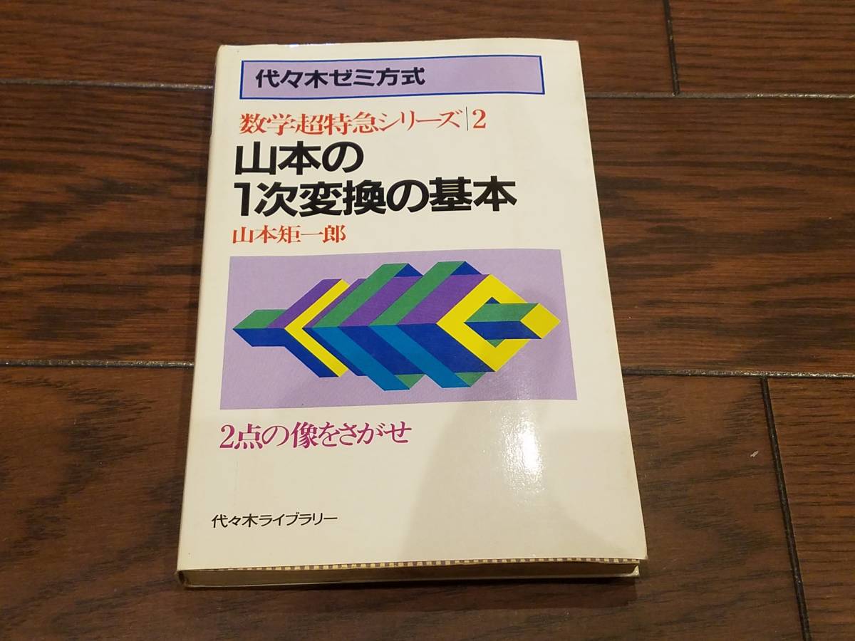 代々木ゼミ方式 数学超特急シリーズ2 山本の一次変換の基本 山本の1次 