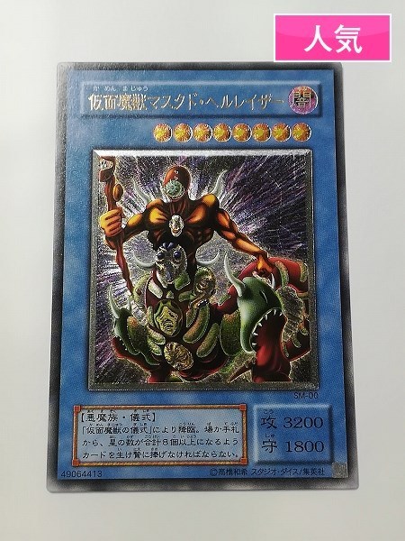 sA791o [人気] 遊戯王 仮面魔獣マスクド・ヘルレイザー SM-00 レリーフ アルティメット レア
