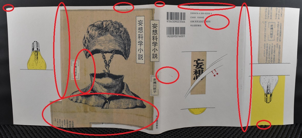 妄想科学小説 赤瀬川原平 初版