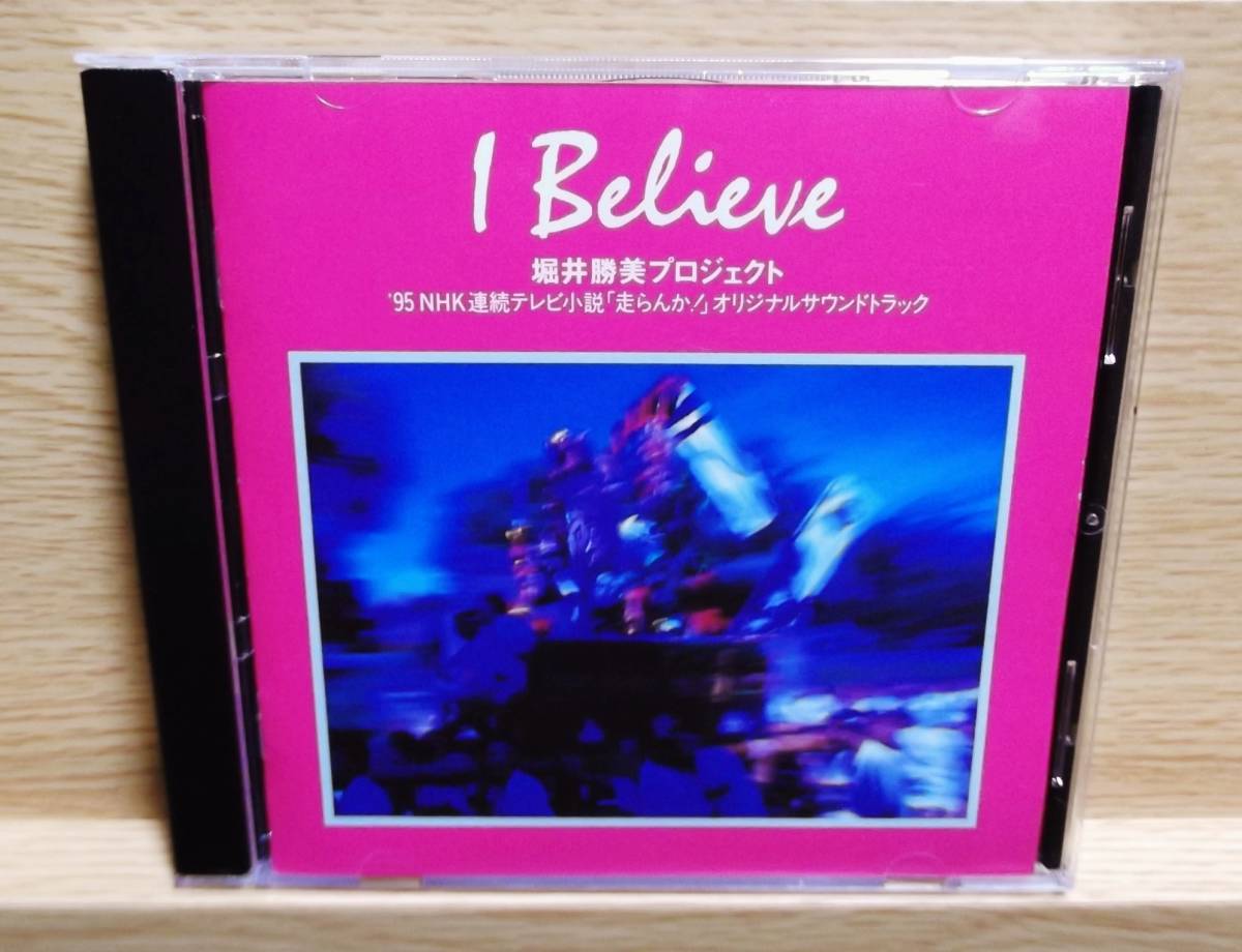 堀井勝美プロジェクト / I Believe「走らんか!」オリジナル・サウンドトラック