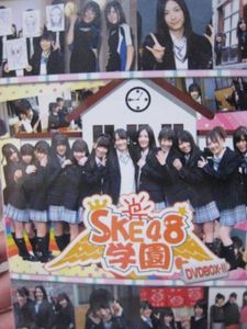 SKE48学園　DVD-BOX-２_1