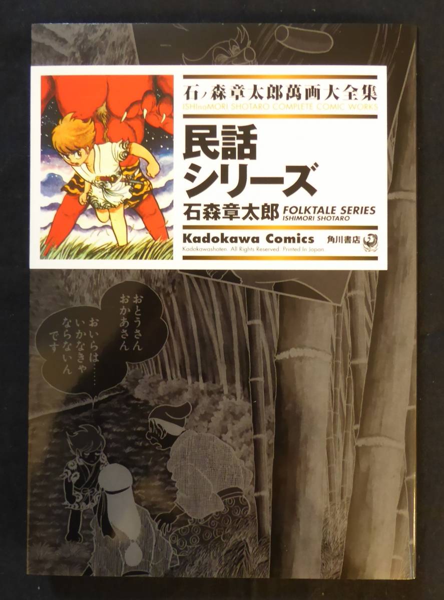 民話シリーズ」石ノ森章太郎 萬画大全集 石ノ森章太郎 萬画大全集 全巻一