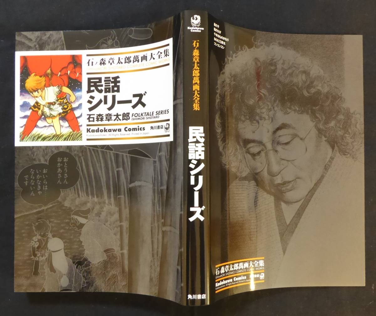 民話シリーズ」石ノ森章太郎 萬画大全集 石ノ森章太郎 萬画大全集 全巻一