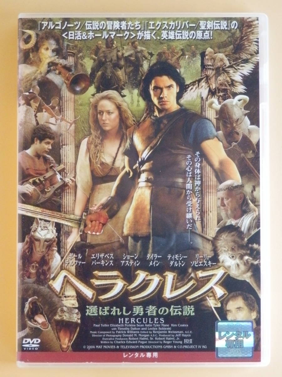シール未貼付レンタル版dvd ヘラクレス 選ばれし勇者の伝説 リリー ソビエスキー ファンタジー一般 売買されたオークション情報 Yahooの商品情報をアーカイブ公開 オークファン Aucfan Com シール未貼付レンタル版dvd ヘラクレス 選ばれし勇者の伝説 リリー ソビエスキー ファンタジー一般 売買されたオークション情報 Yahooの商品情報をアーカイブ公開 オークファン Aucfan Com