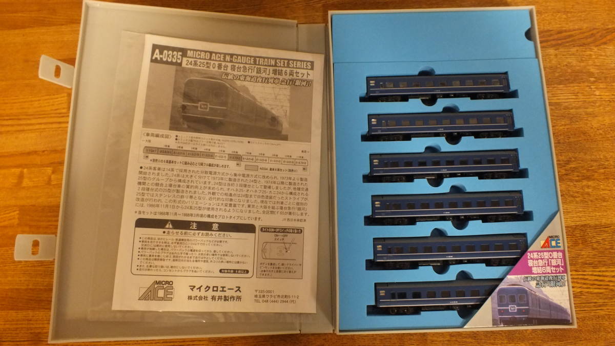 25」マイクロエース A-0335 24系25型0番台 寝台急行「銀河」増結6両