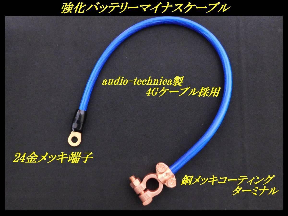  大好評 強化バッテリーマイナスケーブル 電力強化アーシング パオ/PAO/40系ランドクルーザー/ 40系ランクル/ベンツEクラス W124(アーシング)｜売買されたオークション情報、yahooの商品情報をア アーシング