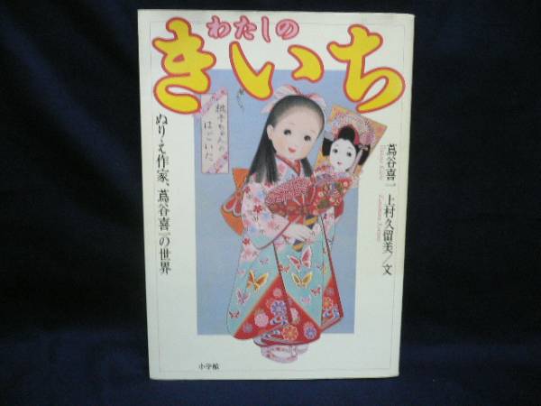 わたしのきいち ぬりえ作家 蔦谷喜一の世界 B 読み物一般 売買されたオークション情報 Yahooの商品情報をアーカイブ公開 オークファン Aucfan Com