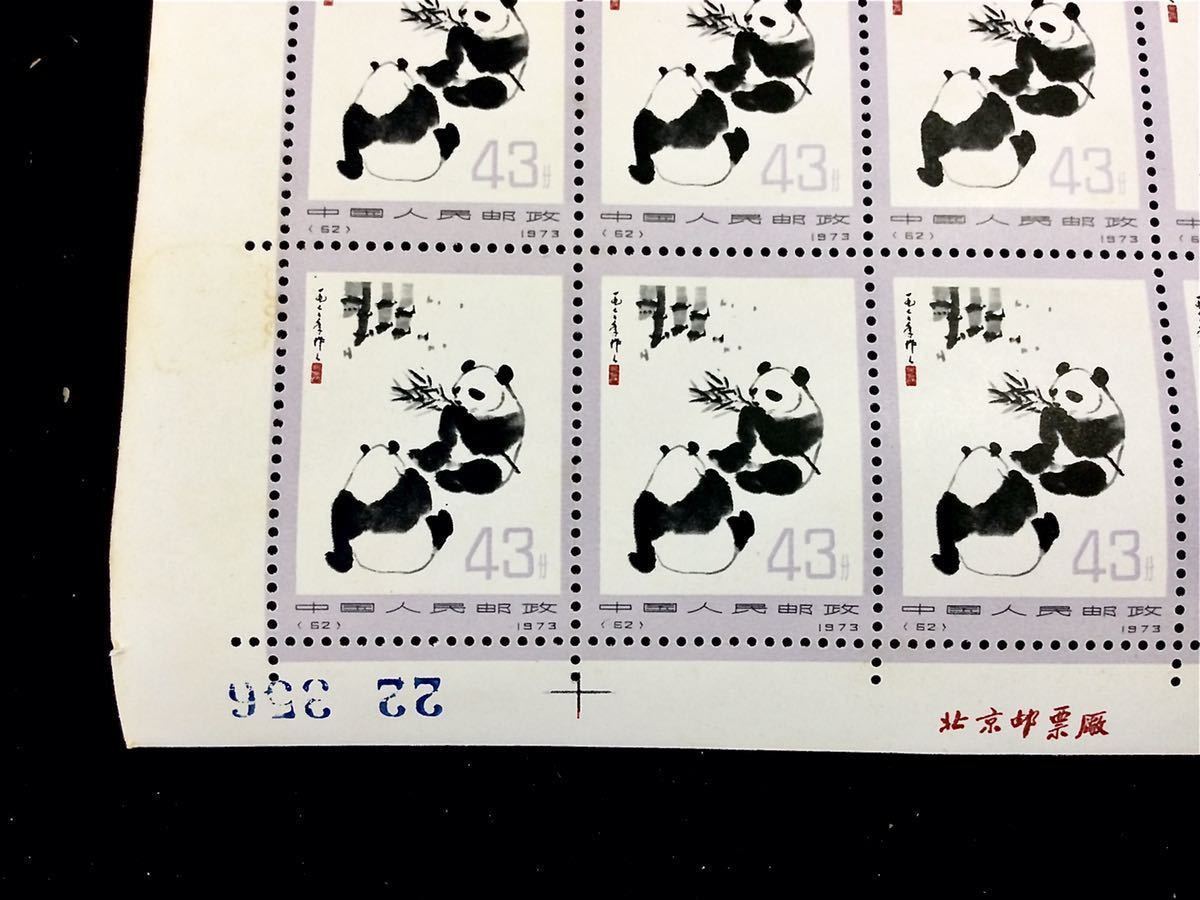 未使用★中国切手オオパンダ5種 1973 未使用 ◇中国切手 1973年「オオパンダ(2次)」 43分 50面シート ◇安価