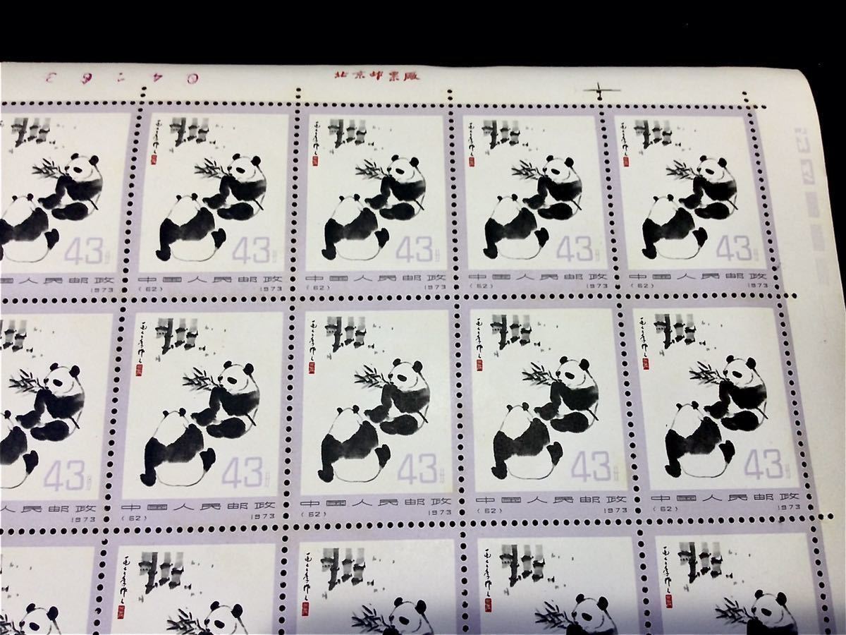 未使用 ◇中国切手 1973年「オオパンダ(2次)」 43分 50面シート ◇安価