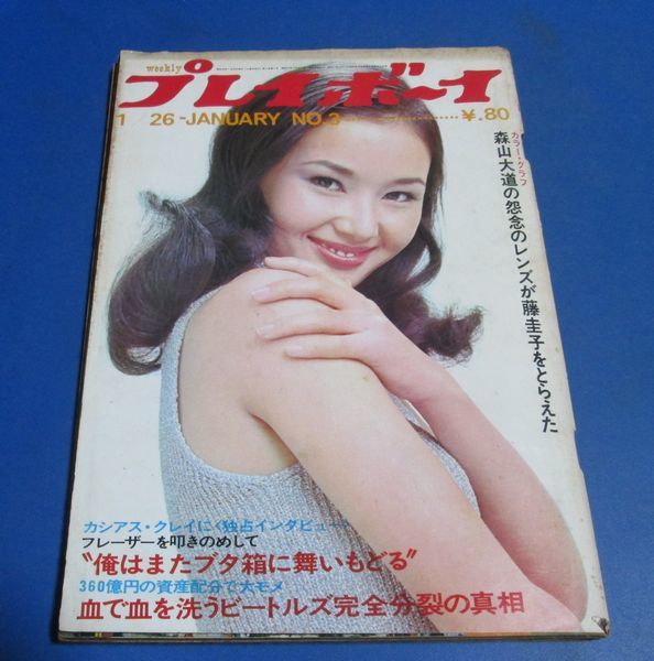 G 週刊プレイボーイ1971年1 26 中野良子表紙 森山大道 藤圭子 ジェームス ディーン ビートルズ 中山千夏 中山律子 貴ノ花 アイドル 芸能人 売買されたオークション情報 Yahooの商品情報をアーカイブ公開 オークファン Aucfan Com
