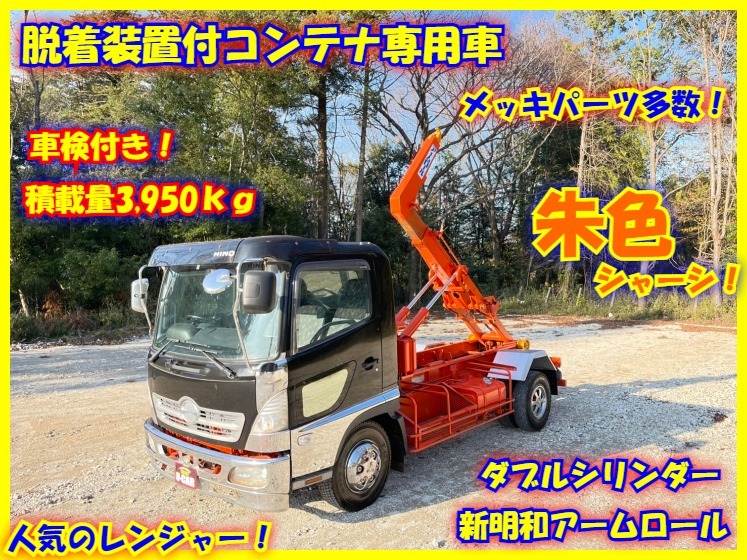 美車】日野☆レンジャー☆新明和製☆アームロール☆ダブルシリンダー
