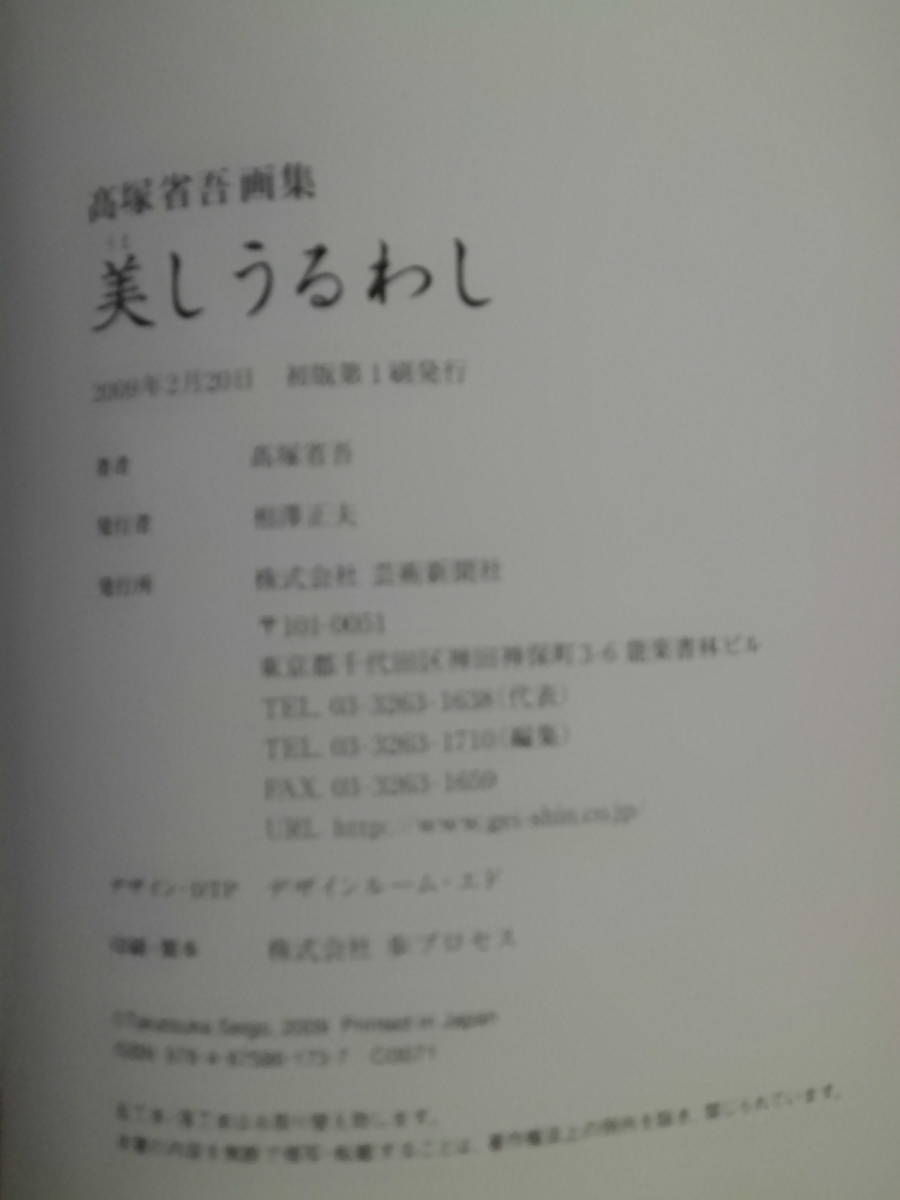 美しうるわし 高塚省吾画集／高塚省吾【著】 希少高塚省吾 作品集 画集 