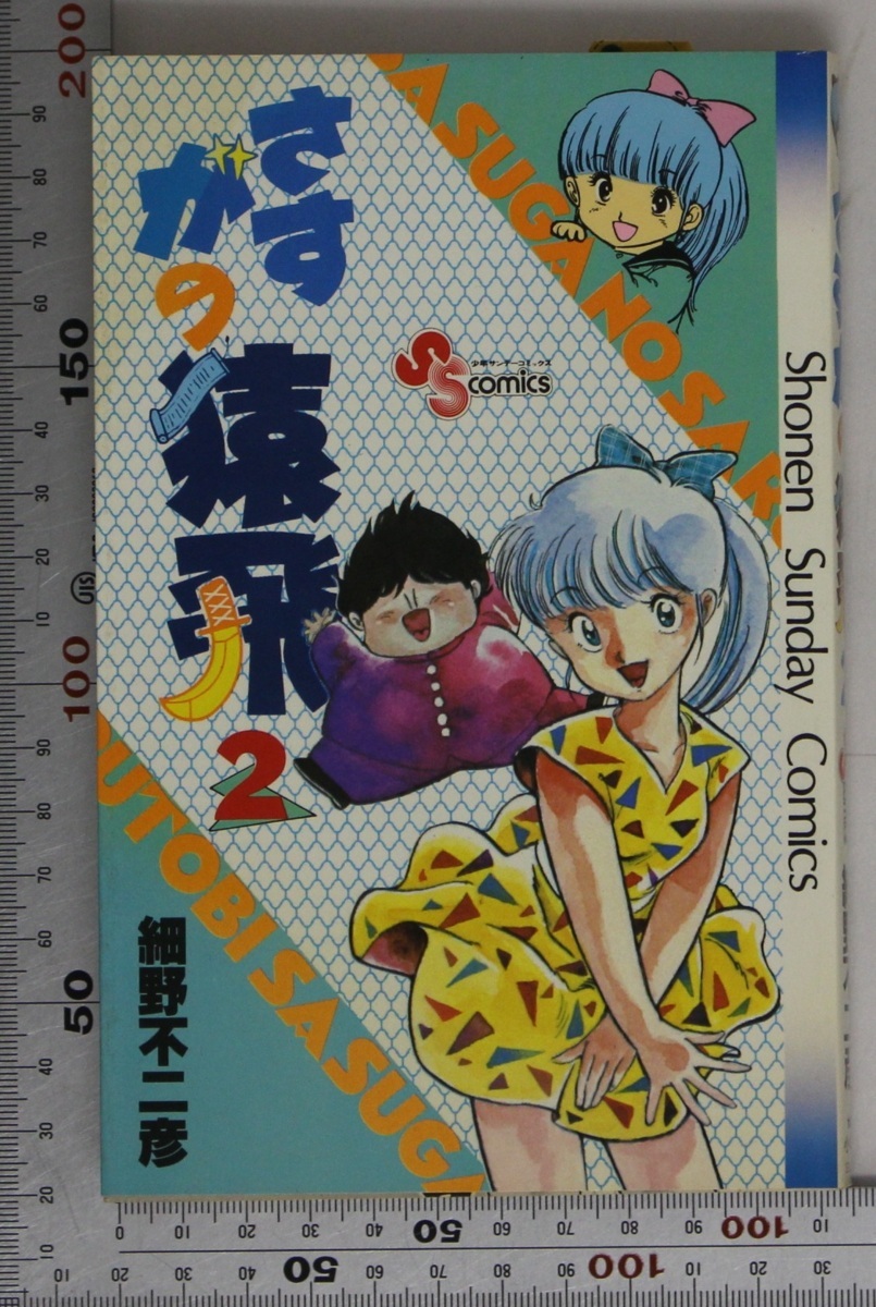 サイン本漫画『さすがの猿飛 2』細野不二彦 小学館 補足:少年サンデー