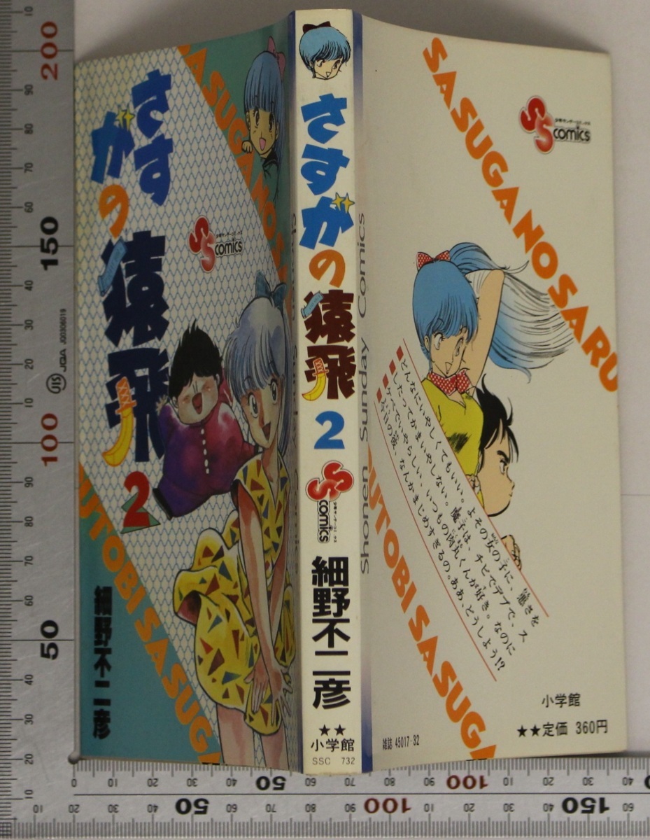 サイン本漫画『さすがの猿飛 2』細野不二彦 小学館 補足:少年サンデー