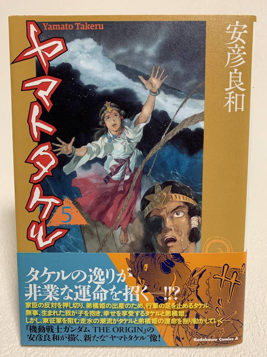 □中古□ ヤマトタケル 5巻 初版発行 /安彦良和(青年)｜売買された  
