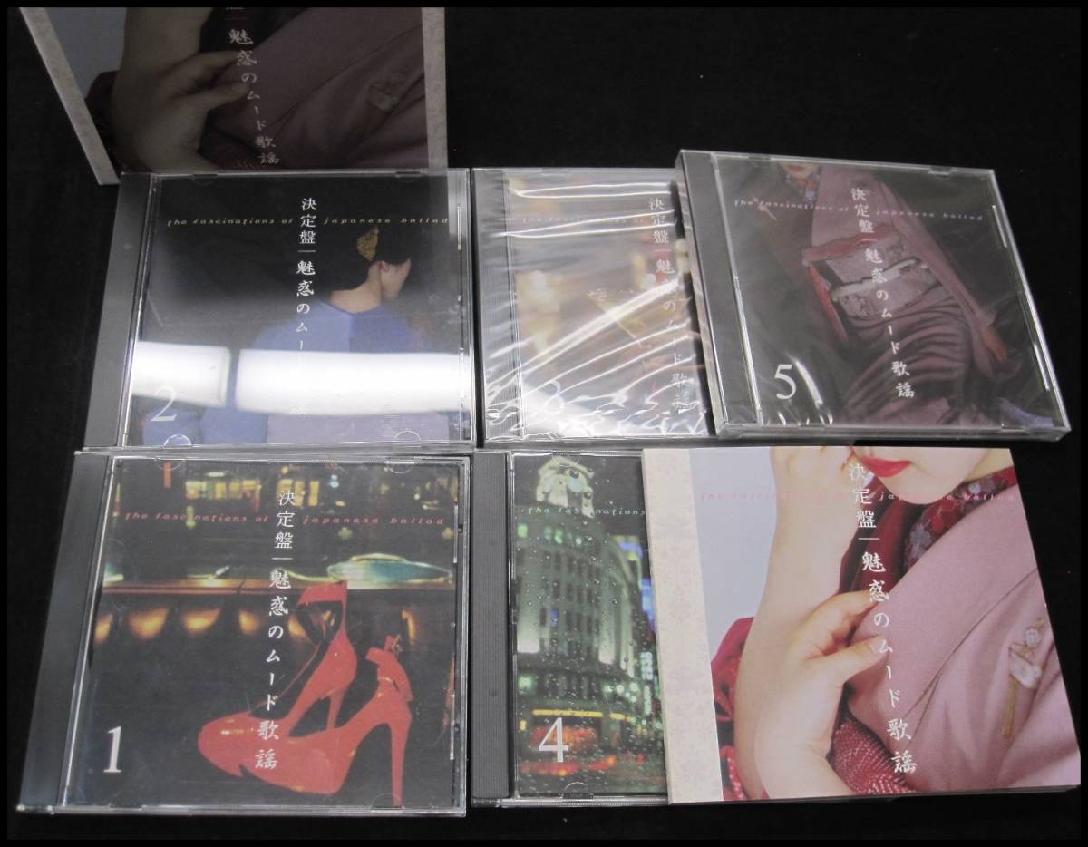 魅惑のムード歌謡 魅惑のムード歌謡デラックス CD5枚組（歌詞本付き