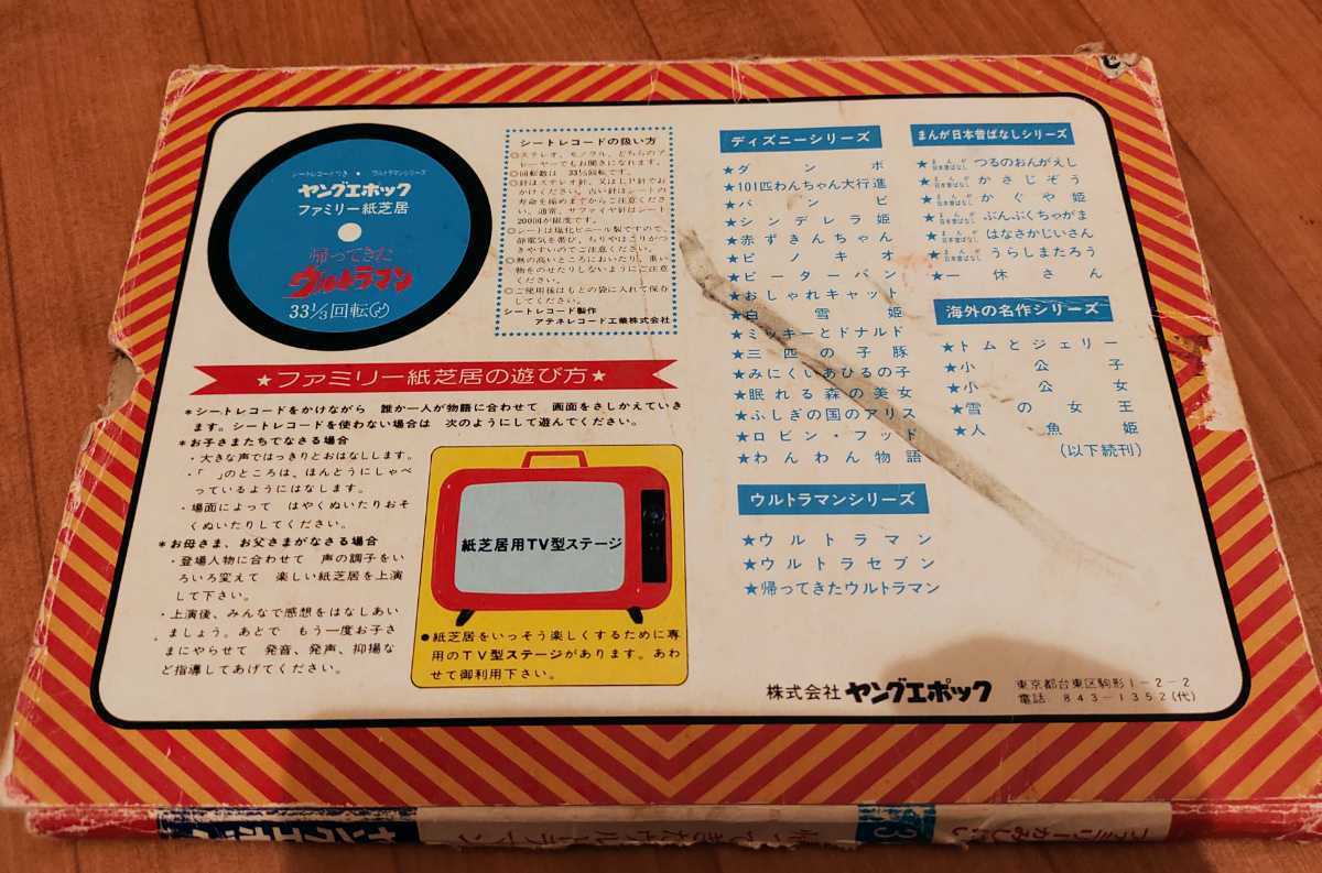帰ってきたウルトラマン ソノシート 東芝レコード TC-4011 朝日 
