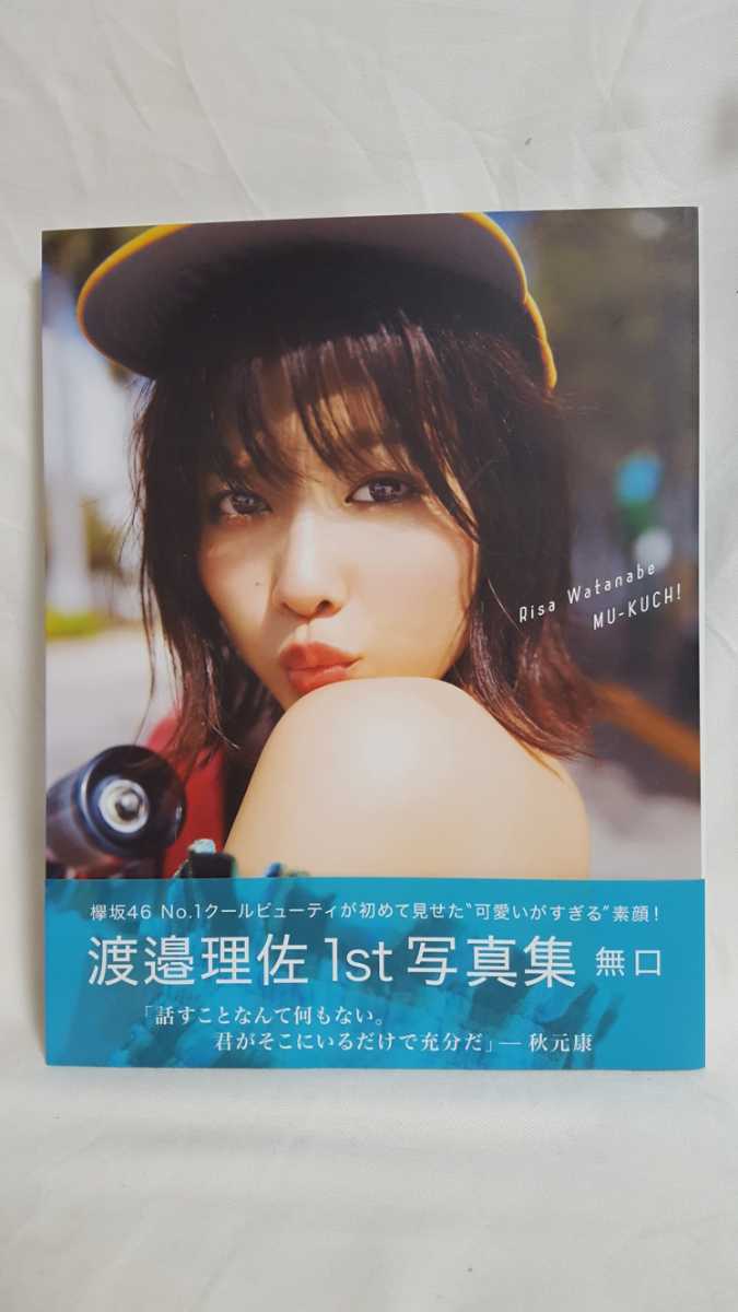 渡邉理佐 生写真 コンプ 初版帯付 渡邉理佐 写真集 無口 応募券付 欅坂46 ポストカード付 注文
