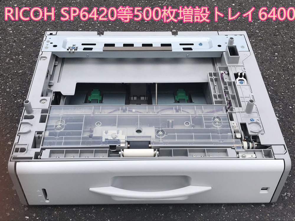 送料込み機能ほぼ新品☆リコーRICOH 500枚増設トレイ 6400☆RICOH SP6450