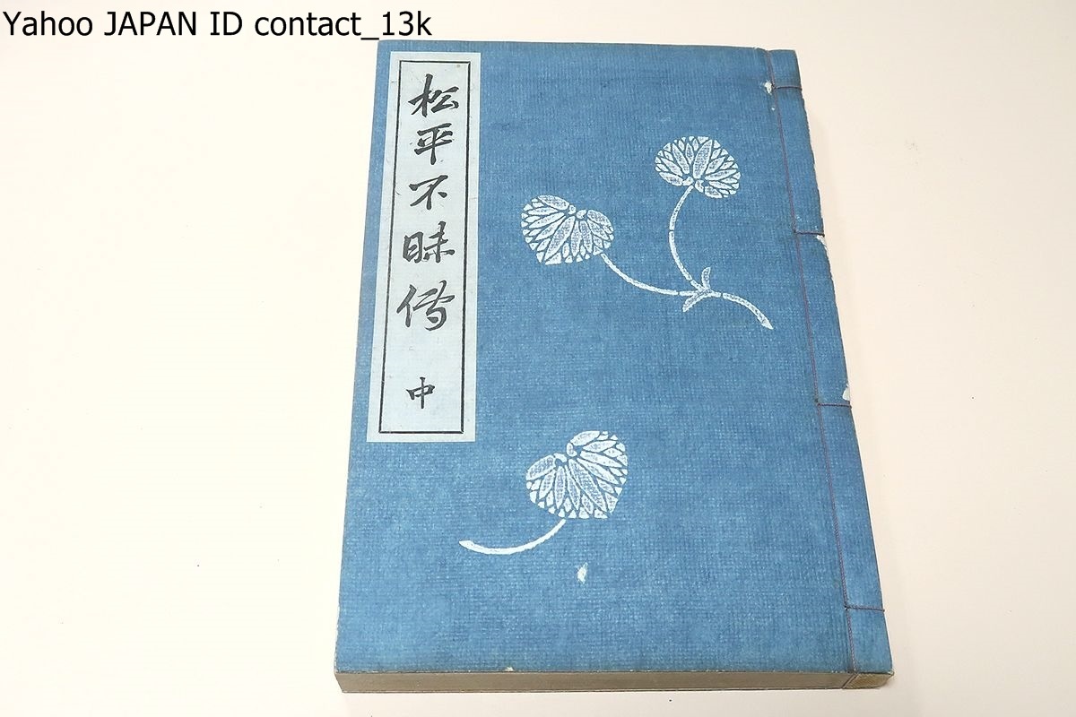 松平不昧伝・中/大正6年/松平治郷・江戸時代中期の出雲松江藩主・出雲松江藩主・藩政の改革に尽力・また茶人として石州流不昧派を興した