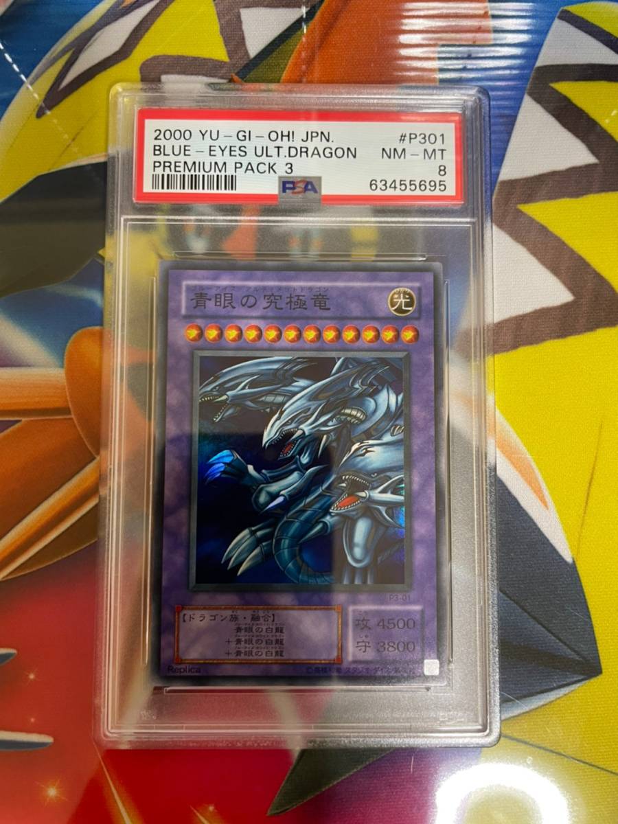 遊戯王 青眼の究極竜 PSA8 スーパーレア 遊戯王 青眼の究極竜