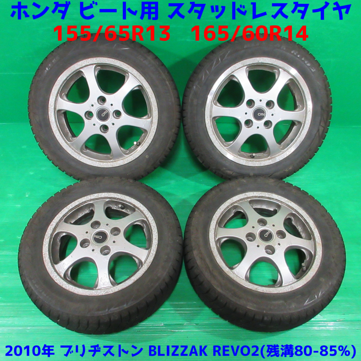 ホンダ ビート アルミ付バリ山スタッドレス 4本 155/65R13 165/60R14 4穴PCD100 80%-85%山 ブリヂストン BLIZZAK REVO2 中古新潟 ホンダビートアルミ付バリ山スタッドレス4本155/65R13165/60R144穴PCD10080%-85%山ブリヂストンBLIZZAKREVO2中古新潟