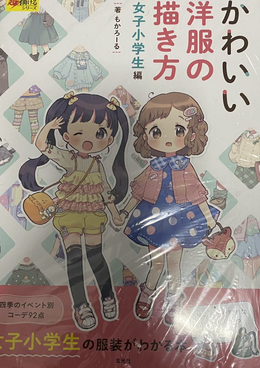 かわいい洋服の描き方 女子小学生編 もかろーる デザイン 売買されたオークション情報 Yahooの商品情報をアーカイブ公開 オークファン Aucfan Com