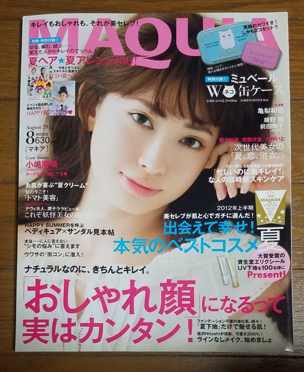 Maquia 12年8月号 亀梨和也 小嶋陽菜 他 マキア 美容 ヘアメイク 売買されたオークション情報 Yahooの商品情報をアーカイブ公開 オークファン Aucfan Com