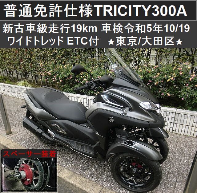 普通免許仕様トリシティ300 新古車級 走行19km ワイドトレッド 車検5年