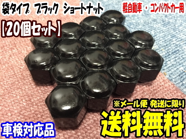 激安大特価，100%新品 KYO-EI製 国産品 黒色 ショートナット M12x1.25 19HEX 20個 ブラック メール便 保証無し ポスト投函 袋タイプ ツバ付(スチールナット)｜売買されたオークション情報、yahooの商品情報をアーカイブ公 スチールナット