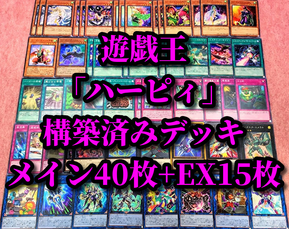 お買い得，大人気 遊戯王 まとめ売り ハーピィ 構築済みデッキ40枚+EX15枚 オラクル 三姉妹 レディ SB クィーン ダンサー ハーピィズペット 仔竜 幻竜 引退(セット、まとめ売り)｜売買されたオークション情報、y まとめ売り