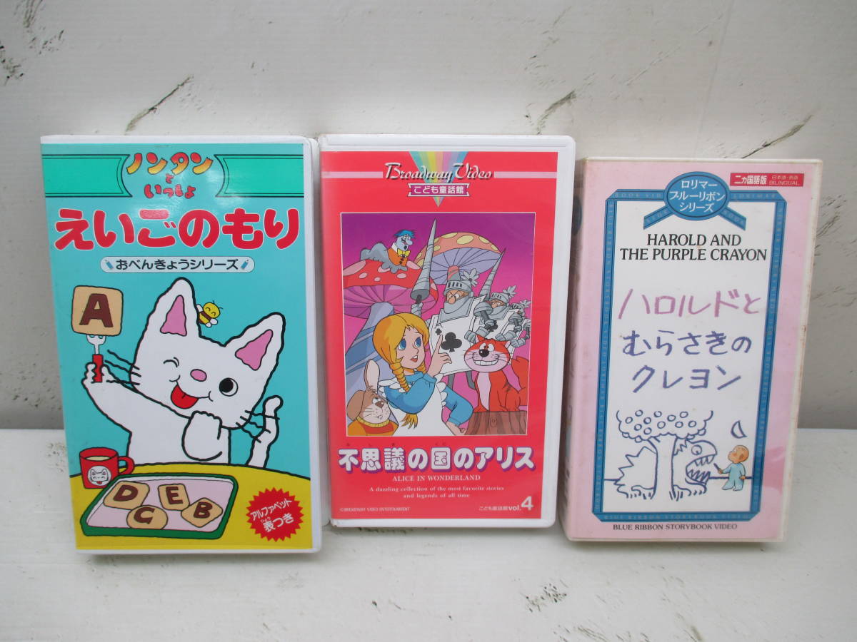 04 Vhs ノンタンといっしょ えいごのもり ハロルドとむらさきのクレヨン 不思議の国のアリス 動作未確認 60サイズ ビデオテープ 売買されたオークション情報 Yahooの商品情報をアーカイブ公開 オークファン Aucfan Com