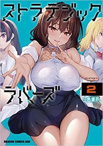 21年12月新刊★ ストラテジックラバーズ 2巻　定価726 希少 ネコポス※3冊同梱可 商品説