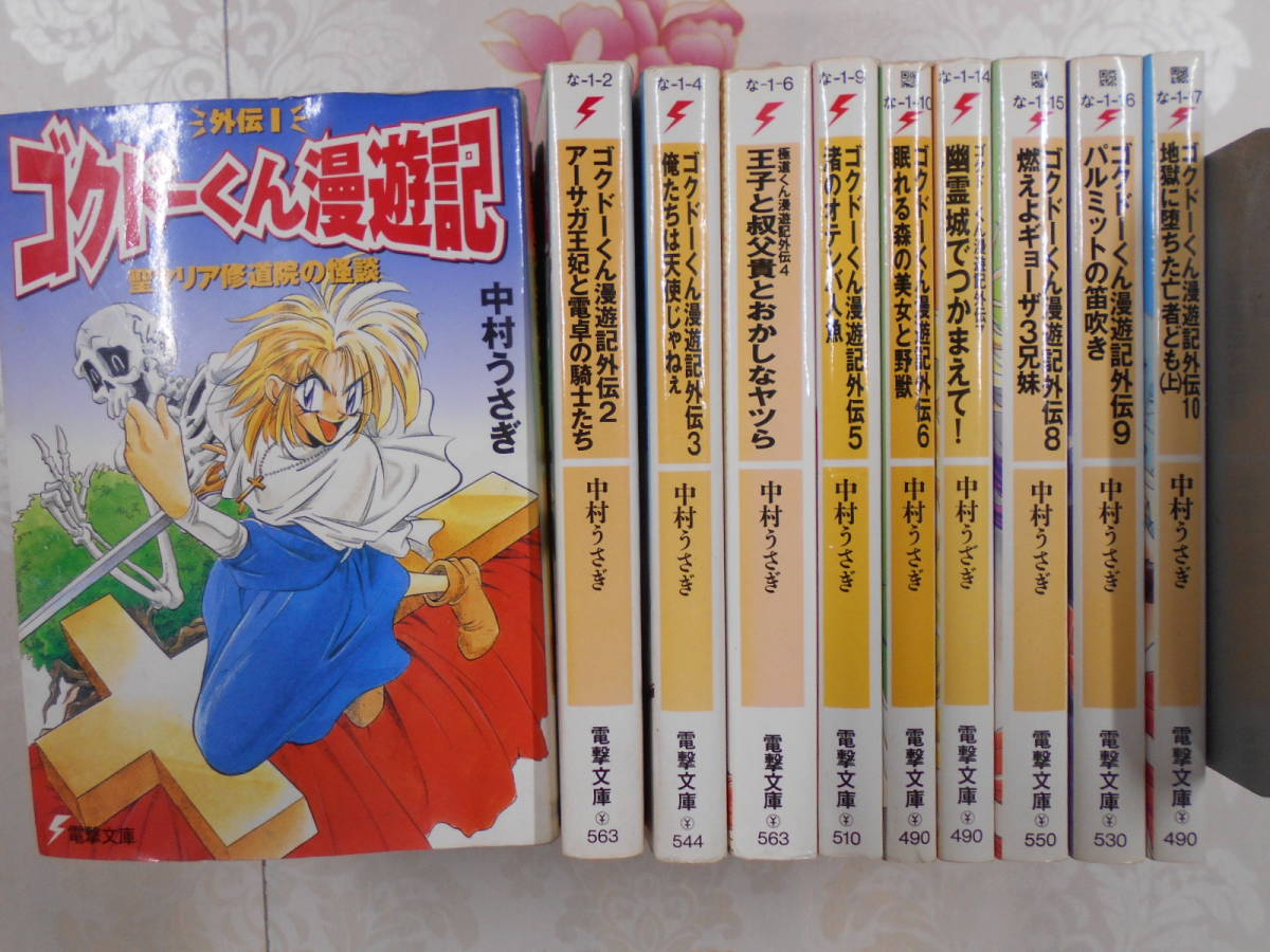 O ラノベ 外伝 ゴクドーくん漫遊記 不揃い10冊まとめ 中村うさぎ 10 下巻欠品 電撃文庫 ライトノベル ライトノベル一般 売買されたオークション情報 Yahooの商品情報をアーカイブ公開 オークファン Aucfan Com