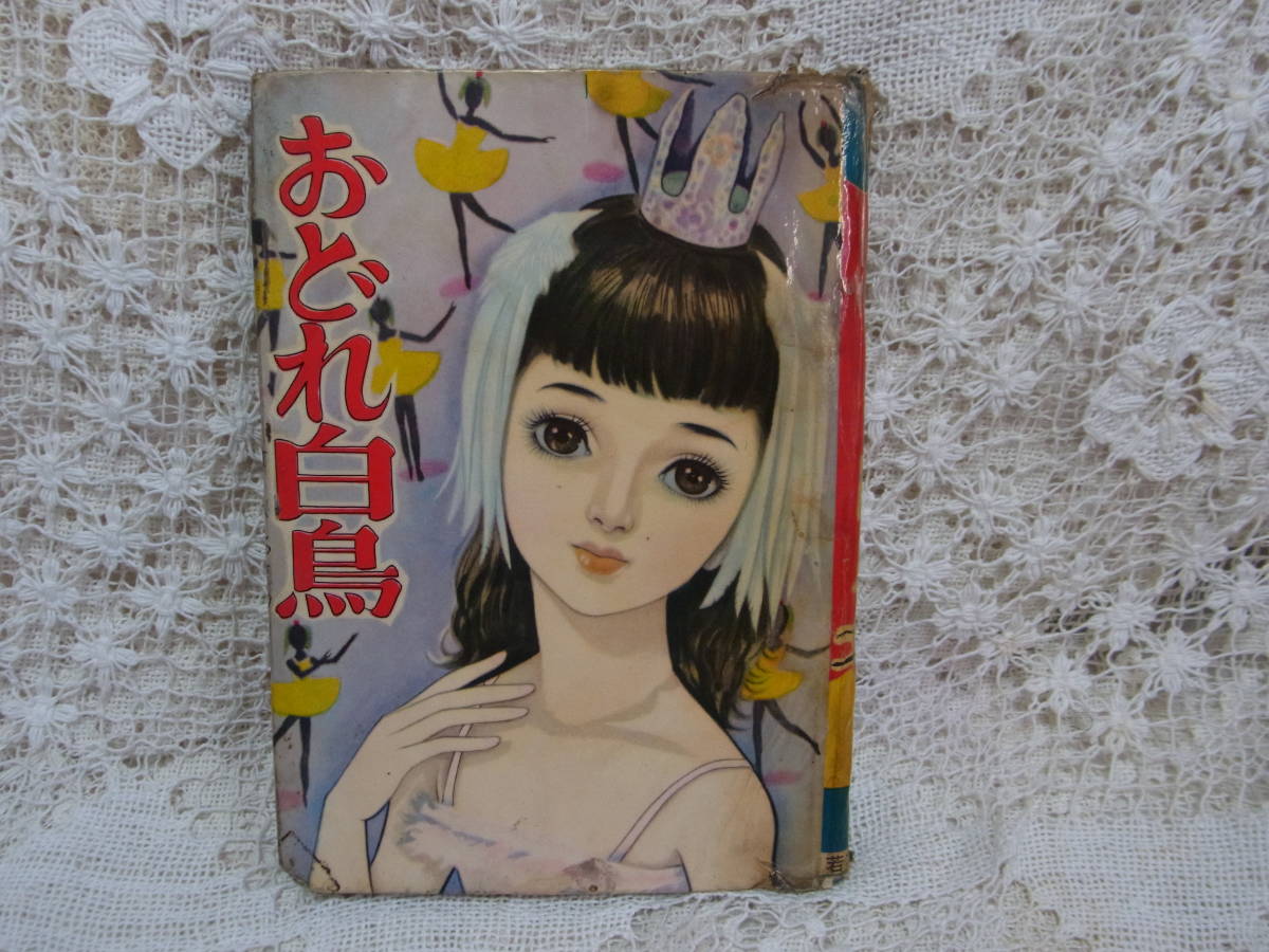 当時物貸本漫画✨　山びこ峠　江川みさお　古書　希少本 本☆貸本 少女漫画「おどれ白鳥」むれあき子 江川みさお表紙 若木書房