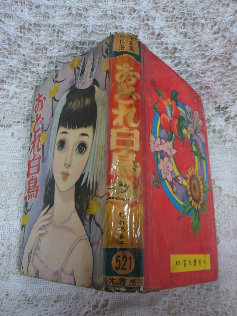 当時物貸本漫画✨　山びこ峠　江川みさお　古書　希少本 本☆貸本 少女漫画「おどれ白鳥」むれあき子 江川みさお表紙 若木書房