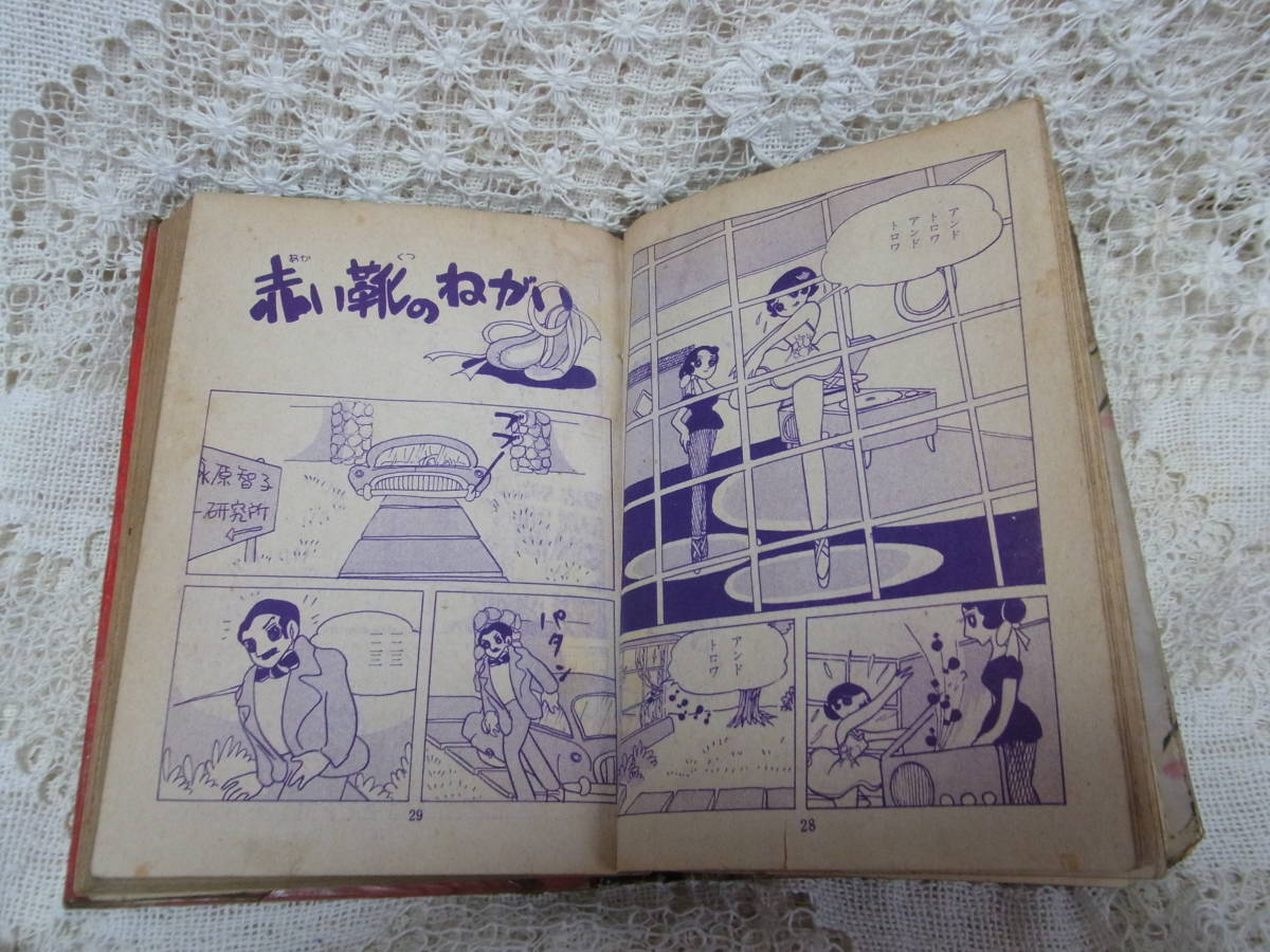 本☆貸本 少女漫画「おどれ白鳥」むれあき子 江川みさお表紙 若木書房