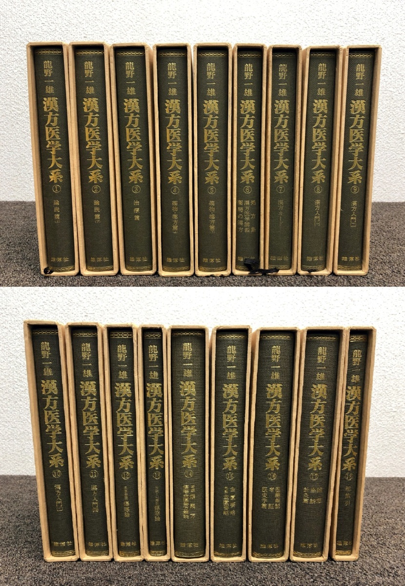 12□雄渾社 昭和53年(1978年)発行 漢方医学大系 全18巻揃 龍野一雄