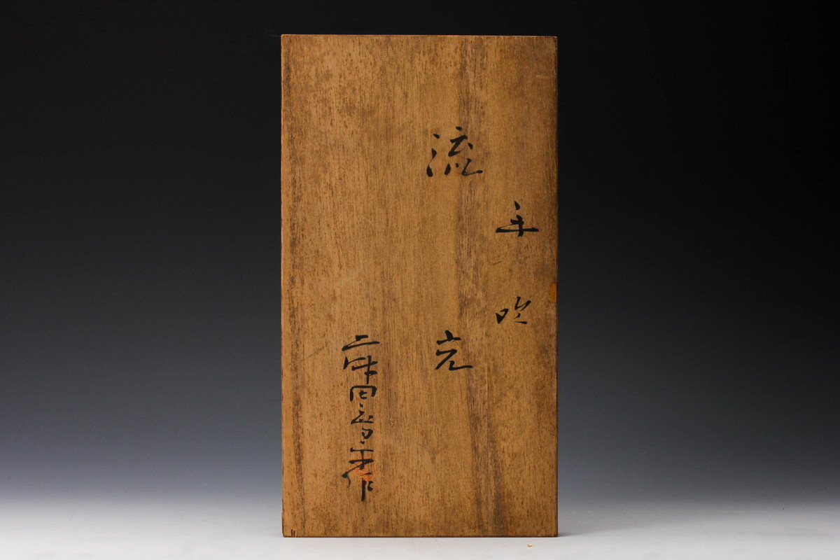 佳香】藤田喬平 高さ27cm 手吹『流光』ガラス花瓶 共箱 本物保証(工芸