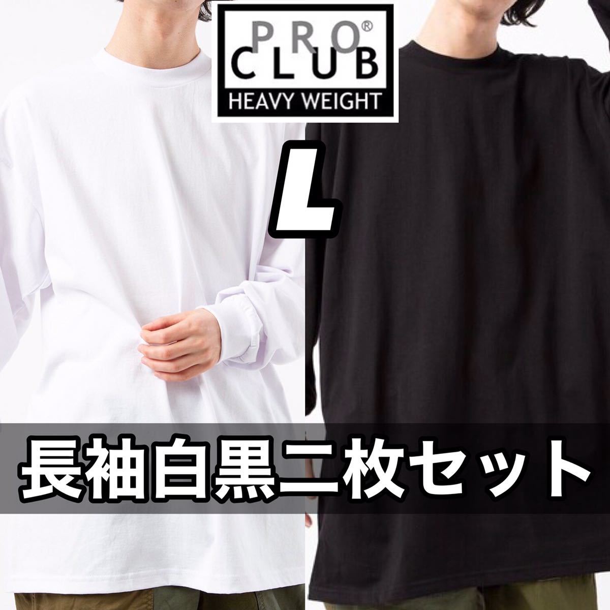 新品 プロクラブ ビッグサイズ 無地長袖Tシャツ ヘビーウエイト 白黒２枚セット L