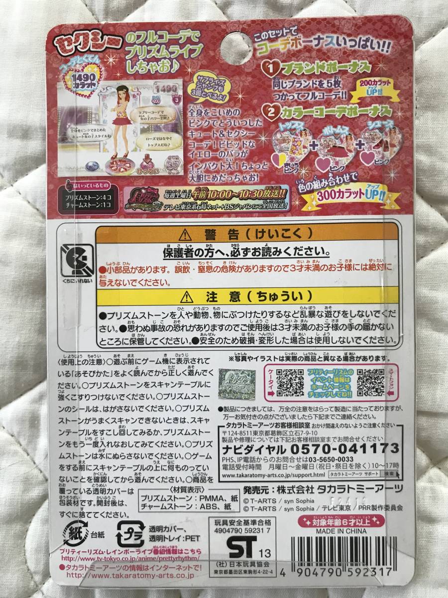 プリティーリズム プリズムストーン セクシープチコーデセット 未使用