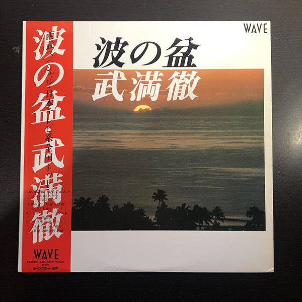 武満徹 波の盆 &frasl; | RECORDS レコード PASSTIME KING - STORE >波の盆 映像音楽集: 音楽 パスタイム : ナクソス・ミュージック・ライブラリー