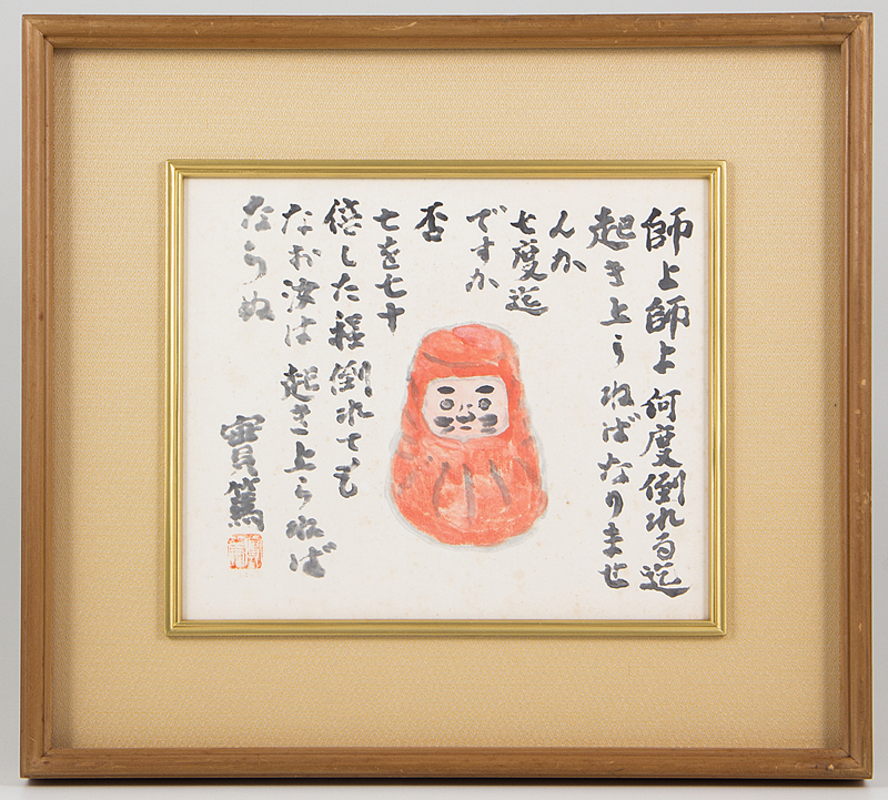 五】武者小路実篤 『達磨 師よ師よ・・・』 紙本 墨彩 真作 額装 ／ 本 